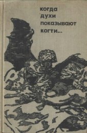 book Когда духи показывают когти...