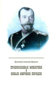 book Православная Монархия и новый мировой порядок