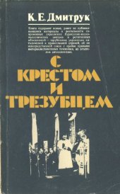 book С крестом и трезубцем