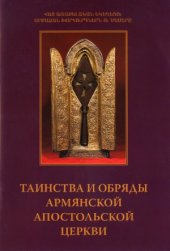 book Таинства и обряды Армянской Апостольской церкви