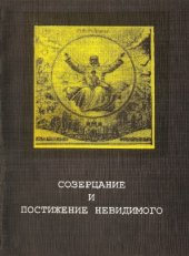 book Созерцание и постижение невидимого