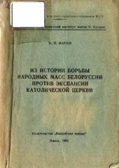 book Из истории борьбы народных масс Белоруссии против экспансии католической церкви