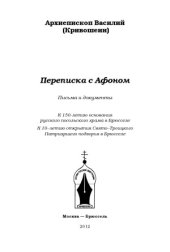 book Переписка с Афоном. Письма и документы