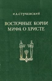 book Восточные корни мифа о Христе