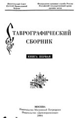 book Ставрографический сборник. Книга I.