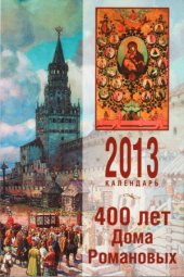 book 400 лет Дома Романовых (1613-2013)