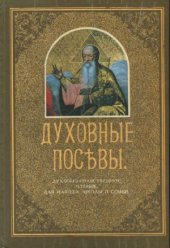 book Духовные посевы