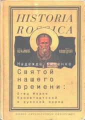 book Святой нашего времени. Отец Иоанн Кронштадтский и русский народ