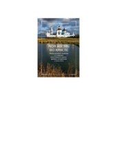 book Моя жизнь во Христе