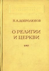 book О религии и церкви