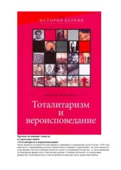 book Тоталитаризм и вероисповедание