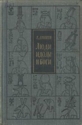 book Люди, идолы и боги. Очерки истории религий (Изд. 2-е)