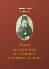 book Опыт построения истинного миросозерцания