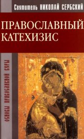 book Православный катехизис