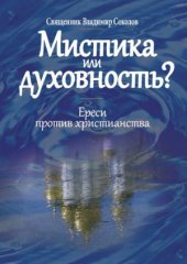 book Мистика или духовность Ереси против христианства