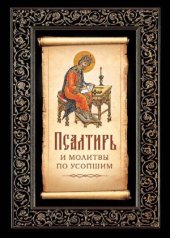 book Псалтирь и молитвы по усопшим