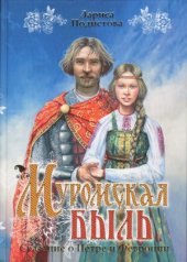 book Муромская быль. Сказание о Петре и Февронии