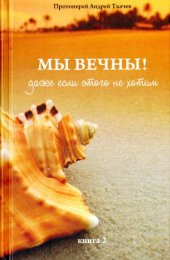 book Мы вечны! Даже если этого не хотим