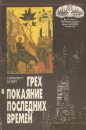 book Грех и покаяние последних времен