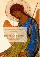 book Во что верят православные христиане