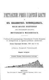 book Христианское учение о царской власти и об обязанностях верноподданных
