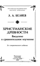book Христианские древности