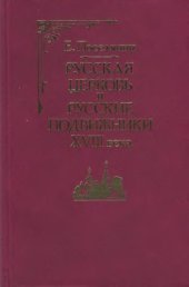 book Русская Церковь и русские подвижники XVIII века