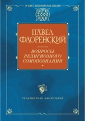 book Вопросы религиозного самопознания