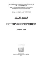 book История пророков. Том 2