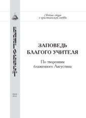 book Заповедь благого Учителя. По творениям блаженного Августина