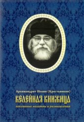 book Келейная книжица. Покаянные молитвы и размышления