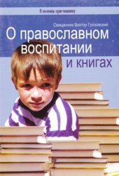 book О православном воспитании и книгах