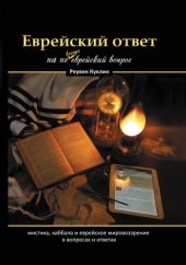 book Еврейский ответ на не всегда еврейский вопрос. Каббала, мистика и еврейское мировоззрение в вопросах и ответах