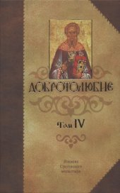 book Добротолюбие. Том 4