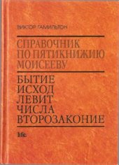 book Справочник по Пятикнижию. Бытие, Исход, Левит, Числа, Второзаконие