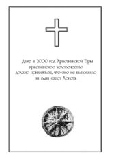 book Посланник Утренней Звезды Христос и Его Учение в свете Учения Шамбалы.