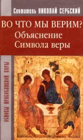 book Во что мы верим Объяснение Символа веры