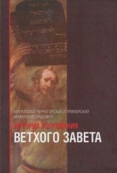 book История толкования Ветхого Завета