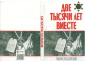 book Две тысячи лет вместе. Еврейское отношение к христианству