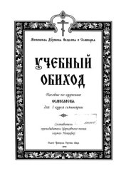 book Учебный обиход. Пособие по изучению осмогласия для I курса семинарии