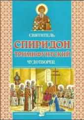 book Святитель Спиридон Тримифунтский чудотворец