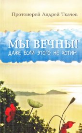 book Мы вечны! Даже если этого не хотим