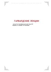 book Гарвардские лекции