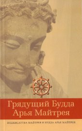 book Грядущий Будда Арья Майтрея. Бодхисаттва Майтрея и Будда Арья Майтрея