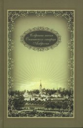 book Собрание писем Оптинского старца Амвросия