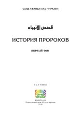 book История пророков. Том 1