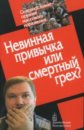 book Сквернословие - оружие массового поражения. Невинная привычка или смертный грех