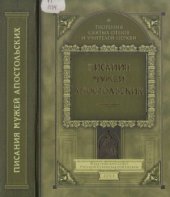 book Писания мужей апостольских