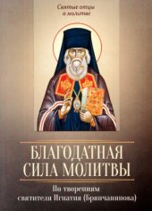 book Благодатная сила молитвы. По творениям святителя Игнатия (Брянчанинова)