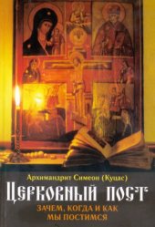 book Церковный пост. Зачем, когда и как мы постимся